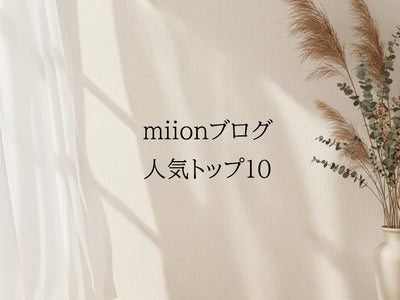 【アクセスランキング】miionブログの人気トップ10をご紹介♪