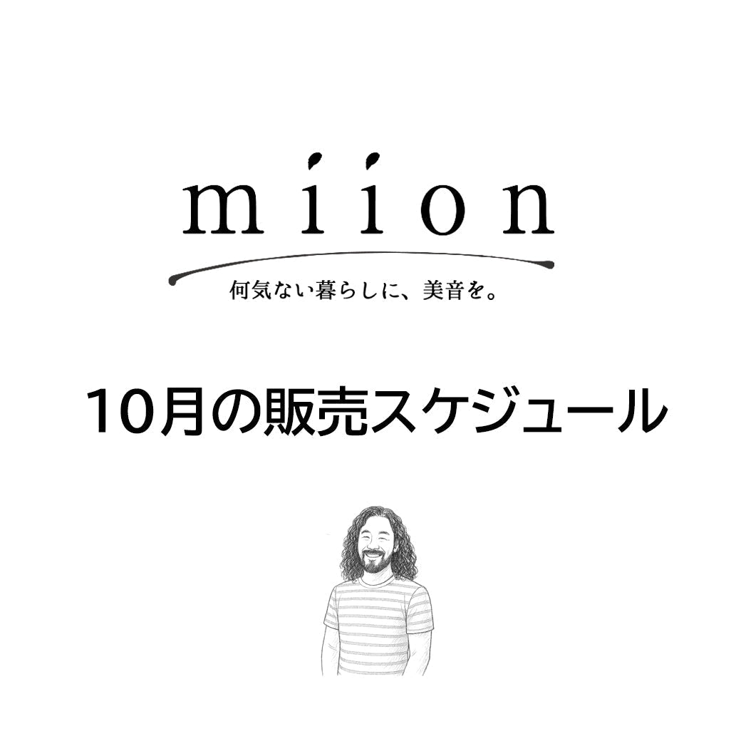 10月の発売予定の商品をまとめてみました。 - miion｜北欧ナチュラルモダン家具・インテリア通販 miion（ミオン）