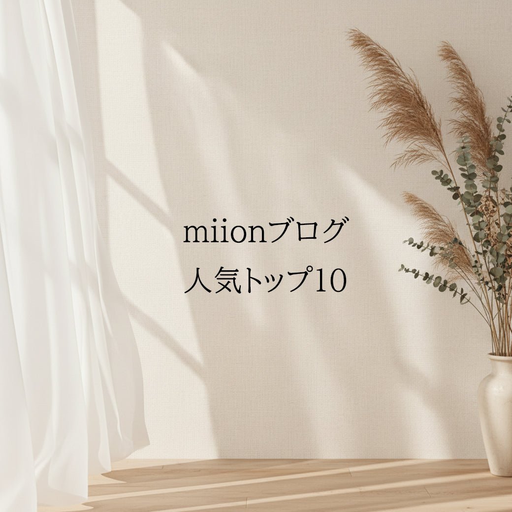 【アクセスランキング】miionブログの人気トップ10をご紹介♪ - miion｜北欧ナチュラルモダン家具・インテリア通販 miion（ミオン）